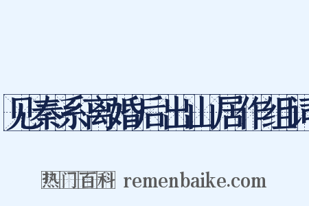 见秦系离婚后出山居作组词是什么意思的图片